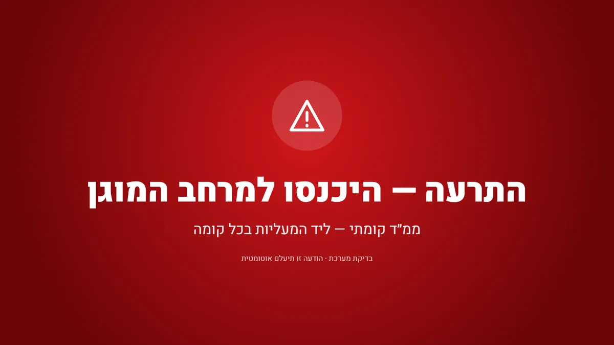 התרעת פיקוד העורף על המסך